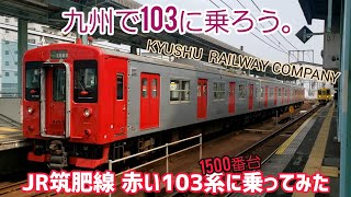 《JR九州》筑肥線でまだまだ走る103系に乗ってみた《国鉄型車両》