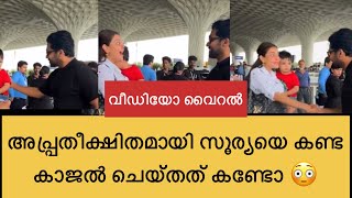 അപ്പ്രതീക്ഷിതമായി നടൻ സൂര്യയെ കണ്ടപ്പോൾ നടി കാജൽ ചെയ്തത് കണ്ടോ | kajal and surya met at airport