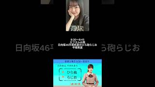 今日の予定　1月4日　 #日向坂46　＃shorts