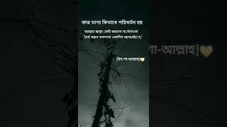 কার ভাগ্য কিভাবে পরিবর্তন হয় #motivation #viralvideo #islamicshorts #islamic