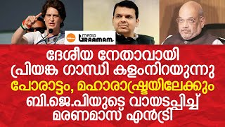 ദേശീയ നേതാവായി പ്രിയങ്ക കളംനിറയുന്നു, പോരാട്ടം മഹാരാഷ്ട്രയിലേക്കും; BJP യുടെ വായടപ്പിച്ച എന്‍ട്രി