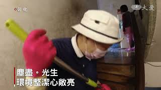 滿屋雜物不利休養 志工動員大掃除