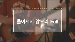 TR - 주님뜻대로 살기로 했네 (돌아서지 않으리) Full Ver. / 일렉 반주 Cam