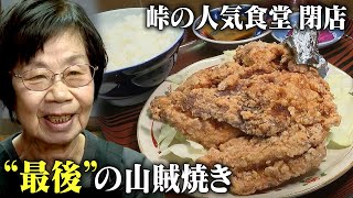 【閉店】峠の人気食堂　80歳女性店主が揚げる「最後の山賊焼き」