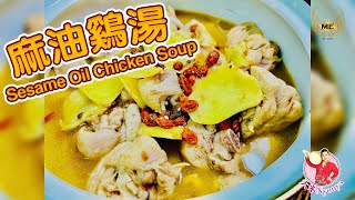 一道非常普遍传统的坐月子汤 | 不做月子也可以补身哦 | 麻油鸡汤 | Sesame Oil Chicken Soup