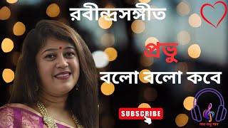 Prabhu Balo Balo Kobe Lyrics :: প্রভু বলো বলো কবে #coversong #music