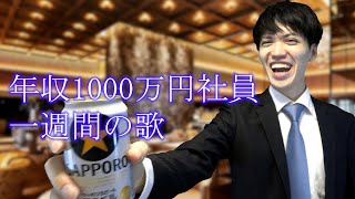 年収1000万円社員 一週間のうた