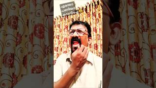 എന്തോ പണിയാ കാണിച്ചേ😃 #shortvideo #youtubeshorts #shortsfeed #funny #kerala #comedy #christmas #fun