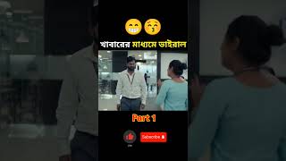 খাবারের মাধ্যমে ভাইরাল😁😚south new hindi movie #shorts #movie #movieexplainbangla #short #funny