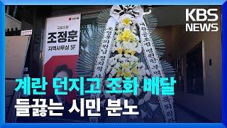 계란 던지고 조화 배달, 흉기까지…쇄도하는 비판에 수난 / KBS  2024.12.11.