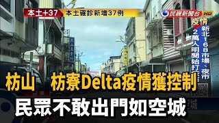 Delta熱區獲控制 楓港村居民不敢出門如空城－民視新聞