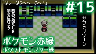 #15【まずいことになった】『ポケットモンスター緑』