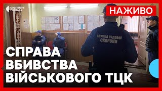 Суд у справі вбивства військового ТЦК