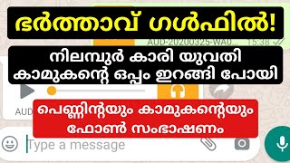 കാമുകനുമായി എന്നും കളി. അവസാനം ഭർത്താവിന് പണികൊടുത്ത് ഇറങ്ങി പോയി