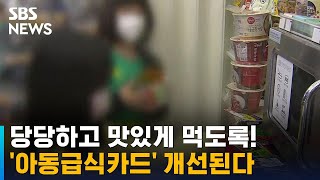 당당하고 맛있게 먹을 수 있도록…'아동급식카드' 개선 / SBS