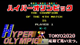 コナミ　ハイパーオリンピック（AC）連射を考察するきっかけとなった偉大なタイトルだったのかもしれない。