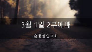 홍콩한인교회 2부예배 실시간 생중계