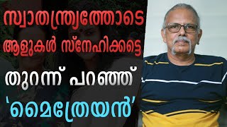 സാമൂഹിക ചിന്തകൻ, സോഷ്യൽ ആക്റ്റിവിസ്റ്റ്, മൈത്രേയൻ സമകാലിക വിഷയങ്ങളോട് പ്രതികരിക്കുന്നു | part - 3