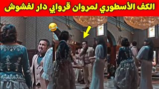 كواليس دار لفشوش شاهد سقلة تع مروان قروابي كف اسطوري 😂