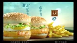 麥當勞 滋味蝦堡 2013 廣告 [HD]