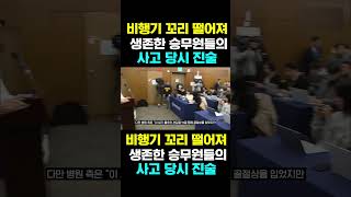 [한국농수산TV] 비행기 꼬리 떨어져 생존한 승무원들의... 사고 당시 진술