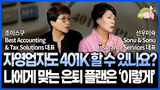 미국 은퇴 설계의 기초 | Traditional, Roth, Solo 401K 한방에 정리하기