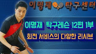 [이명재탁구레슨]12편1부 회전서비스의 다양한리시브