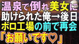 【感動する話】山奥の温泉宿で疲れを癒す元エンジニアの俺。倒れたところを女性に助けられた。後日再会した彼女「助けてもらえませんか？」彼女の実家はボロ町工場で…【いい話・泣ける話・朗読】