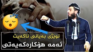 نوێژی بەیانی ناکەیت ئەمە هۆکارەکەیەتی