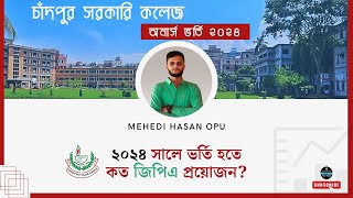 কত জিপিএ হলে চাঁদপুর সরকারি কলেজে সাবজেক্ট আসবে? | বিশ্লেষণ মূলক আলোচনা। Mehedi Hasan Opu