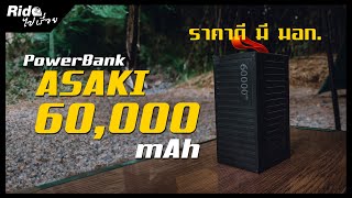 น่าซื้อไหม? ตอบโจทย์แค่ไหน Asaki Power Bank 60000 mAh รีวิว เล่าประสบการณ์ การใช้งาน