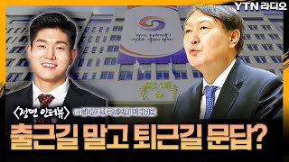 출근길 말고 퇴근길 문답?[뉴스정면승부] / [YTN라디오]