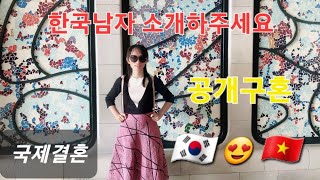 베트남 🇻🇳 ✈️ 🇰🇷 한국 공개구혼,  국제결혼, 베트남 여자 - 한국 남자 친척(사돈)을 직접 소개