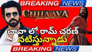 చావా కు బంపర్ ఆఫర్లు...చెర్రీతో రీమేక్ ఫిక్స్.... Ram charan As Sambhaji Character | Chhaava Remake