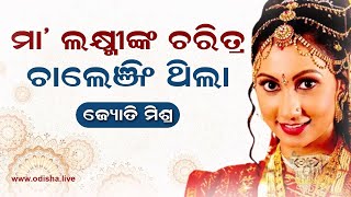 ମା’ ଲକ୍ଷ୍ମୀଙ୍କ ଚରିତ୍ର ଚାଲେଞ୍ଜିଂ ଥିଲା – ଜ୍ୟୋତି ମିଶ୍ର | Actor Jyoti Mishra on Her Challenging Role