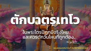 ตักบาตรเทโว…เทวดาสั่งมา…13/10/2566 เวลา 08.50 น.