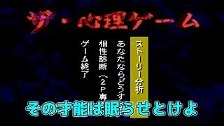 犯罪の才能を見出してくる心理ゲーム