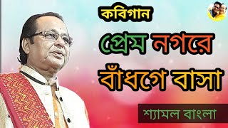 প্রেম নগরে বাঁধগে বাসা | অসীম সরকার | Prem nagore badhge basa | Kabigaan Asim Sarkar |