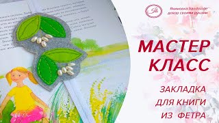 Закладка для книг из фетра своими руками.