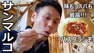 【信州上田グルメ】イタリアンリストランテ　サンマルコ　～パスタランチ　味もコスパも最高！！！～【好きです！信州上田】