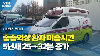 중증외상 환자 이송시간 5년새 25→32분 증가...지역별 격차도 / YTN 사이언스