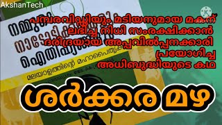 മലയാളം നാടോടിക്കഥ-ശർക്കരമഴ. Malayalam Nadodikkatha. വിഡ്‌ഢിയായ മകന്റെയും മുദ്ധിമതിയായ അമ്മയുടെയും കഥ