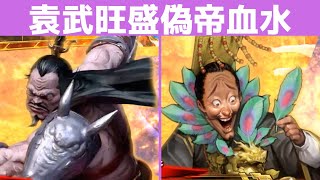 [三国志大戦 5] 歩兵袁術の居場所見つけた 袁武旺盛偽帝血水 VS 天啓錦帆賊弓技（覇者）