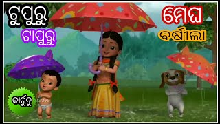 Tupuru tapuru megha+Janhi fhula tho tha+ More New Odia Cartoon Song ( Odia Cartoon )