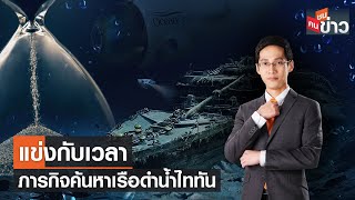 LIVE: แข่งกับเวลา ภารกิจค้นหาเรือดำน้ำไททัน | คนชนข่าว | 22 มิ.ย. 66 เวลา 13.30-14.00 น.