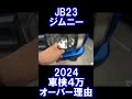 jb23ジムニー車検4万オーバー理由2024 shorts＃ジムニー jb23 ジムニー＃jdm＃k6a suzukisamurai 車検 高額車検