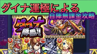 [モンスト]ダイナ攻略の決定版⁈ダイナ運極による自陣無課金攻略‼︎他の編成の解説も‼︎