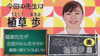 【GENトレ】植草歩先生 後編「教えて！植草先生！」ちょっと見せ公開！