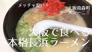 【天満グルメ】大阪で食べる「本格長浜らーめん一二三」さんに行ってきた。