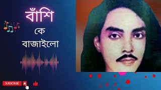 বাঁশি কে বাজাইলো - বাউল ফিরোজ মিয়া